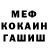 МЕФ кристаллы Aslan Nohchi